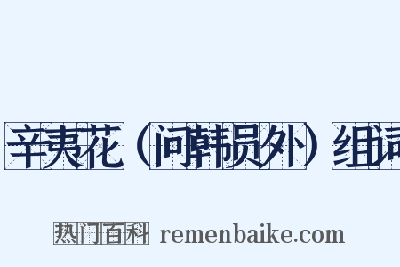 辛夷花（问韩员外）组词是什么意思的图片